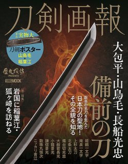 刀剣画報 22年8月発売号 (発売日2022年08月05日) | 雑誌/定期購読の ...