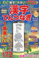 てんと数字が大きい！漢字てんつなぎフレンズ　 2022年10月号 表紙