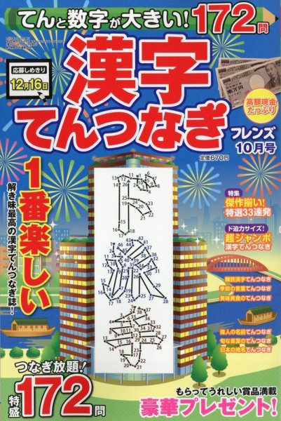てんと数字が大きい！漢字てんつなぎフレンズ　 2022年10月号 (発売日2022年08月19日) 表紙
