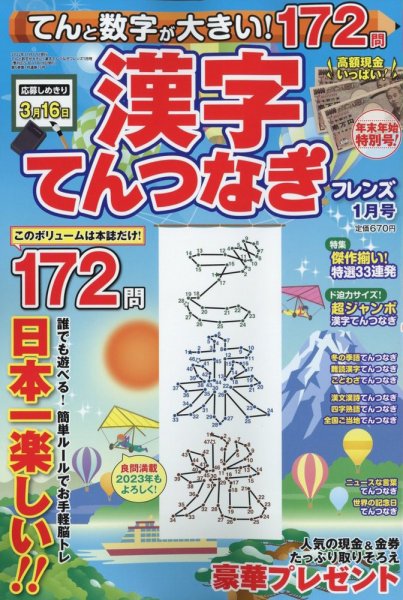 てんと数字が大きい！漢字てんつなぎフレンズ　 2023年1月号 (発売日2022年11月17日) 表紙