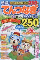 とってもつなげる てんつなぎフレンズ 2022年9月号 (発売日2022年08月08日) 表紙