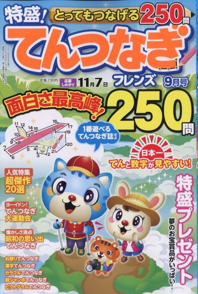 とってもつなげる てんつなぎフレンズ 2022年9月号 (発売日2022年08月08日) 表紙