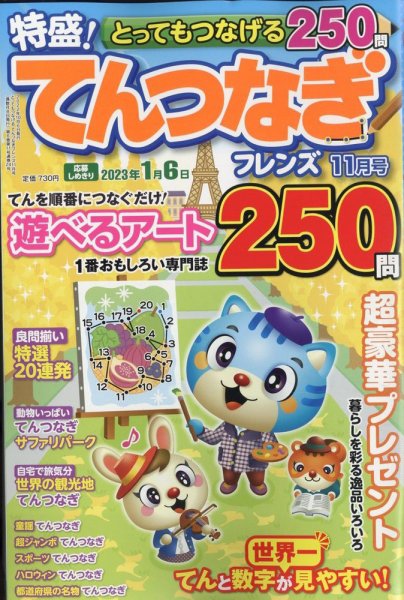 とってもつなげる てんつなぎフレンズ 2022年11月号 (発売日2022年10月06日) 表紙