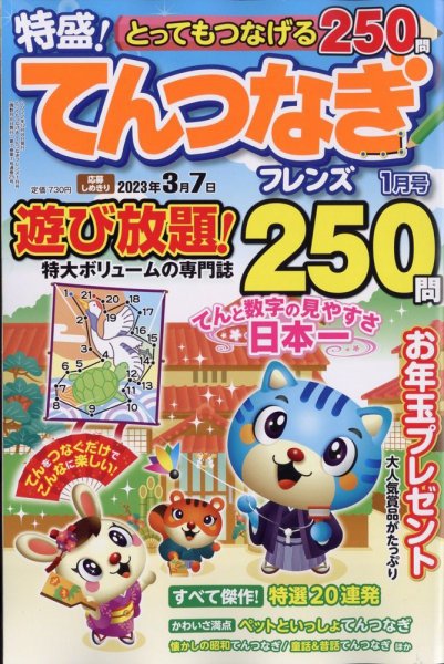 とってもつなげる てんつなぎフレンズ 2023年1月号 (発売日2022年12月08日) 表紙
