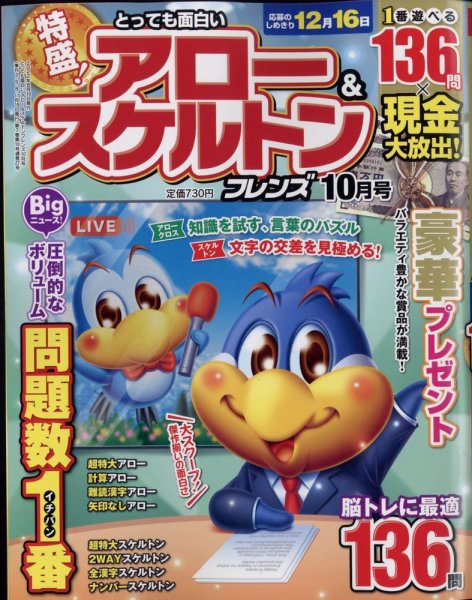とっても面白いアロー＆スケルトンフレンズ 2022年10月号 (発売日2022年08月19日) 表紙