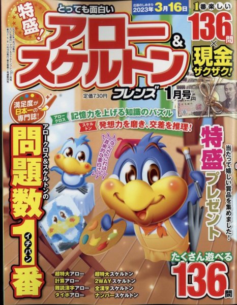 とっても面白いアロー＆スケルトンフレンズ 2023年1月号 (発売日2022年11月17日) 表紙