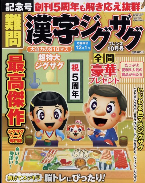 難問漢字ジグザグフレンズ 2022年10月号 (発売日2022年08月19日) 表紙
