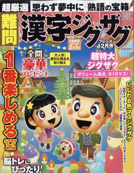 難問漢字ジグザグフレンズ 2022年12月号 (発売日2022年10月19日) 表紙