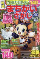 みつけて楽しい！まちがいさがしフレンズ 2022年11月号 表紙