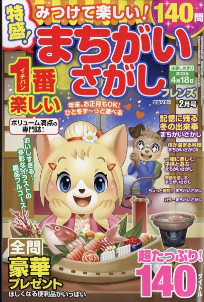 みつけて楽しい！まちがいさがしフレンズ 2023年2月号 (発売日2022年12月19日) 表紙
