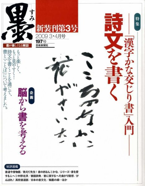 墨 197号 (発売日2009年02月28日) 表紙