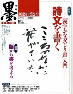 墨 197号 発売日09年02月28日 雑誌 定期購読の予約はfujisan