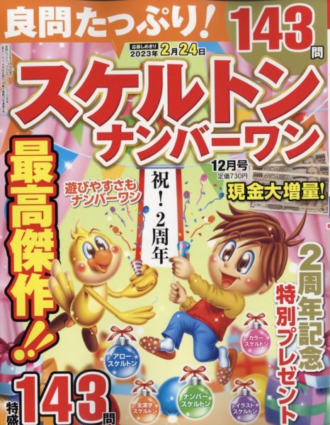 良問たっぷり！スケルトンナンバ－ワン 2022年12月号 (発売日2022年10月26日) 表紙