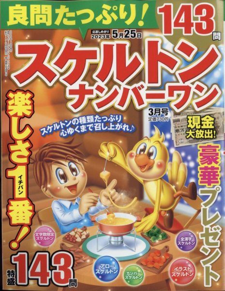 良問たっぷり！スケルトンナンバ－ワン 2023年3月号 (発売日2023年01月26日) 表紙