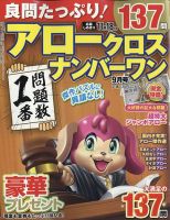 良問たっぷり！アロークロスナンバーワン 2022年9月号 表紙