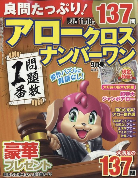 良問たっぷり！アロークロスナンバーワン 2022年9月号 (発売日2022年07月19日) 表紙