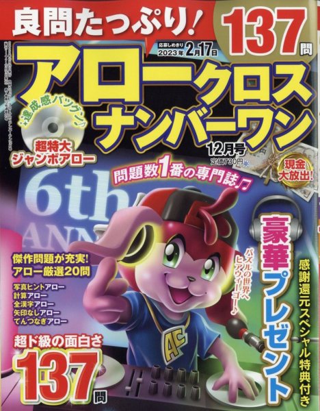 良問たっぷり！アロークロスナンバーワン 2022年12月号 (発売日2022年10月19日) 表紙