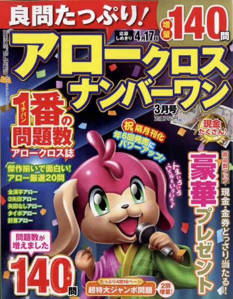 良問たっぷり！アロークロスナンバーワン 2023年3月号 (発売日2023年01月19日) 表紙