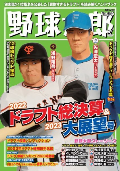 野球太郎 野球太郎No.045 2022ドラフト総決算＆2023大展望号 (発売日2022年11月26日) 表紙