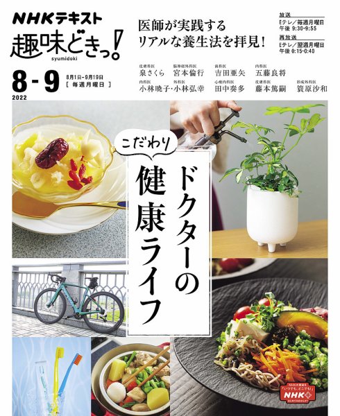 NHKテレビ 趣味どきっ！（月曜） ドクターのこだわり健康ライフ2022年8月～9月 (発売日2022年07月27日) 表紙