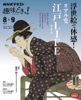 NHKテレビ 趣味どきっ！（火曜） 浮世絵で体感！ リアルな江戸ＬＩＦＥ2022年8月～9月 (発売日2022年07月27日) 表紙