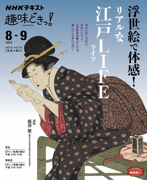NHKテレビ 趣味どきっ！（火曜） 浮世絵で体感！ リアルな江戸ＬＩＦＥ2022年8月～9月 (発売日2022年07月27日) 表紙