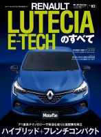 ニューモデル速報 インポートシリーズ インポートシリーズ Vol.83 ルノー・ルーテシアE-TECHのすべて 表紙