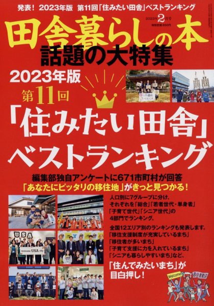 田舎暮らしの本 2023年2月号 (発売日2023年01月04日) 表紙