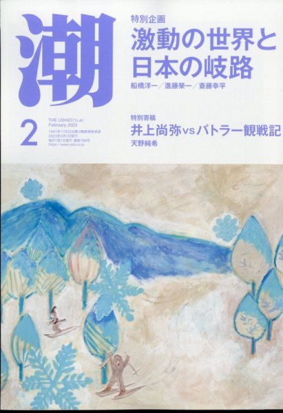 潮 2023年2月号 (発売日2023年01月05日) 表紙
