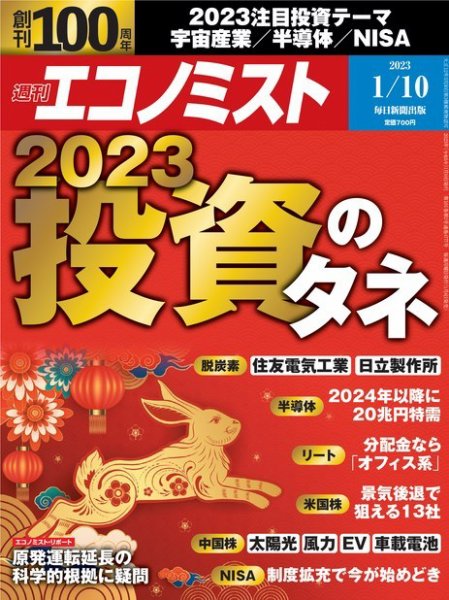 週刊エコノミスト 2023年1/10号 (発売日2023年01月04日) 表紙