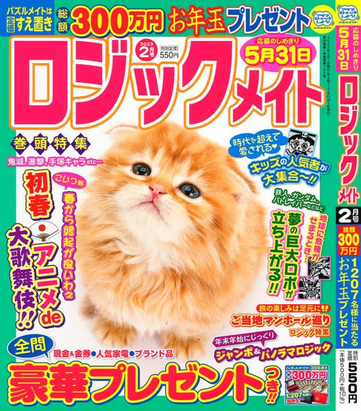 ロジックメイト 2023年2月号 (発売日2022年12月27日) 表紙