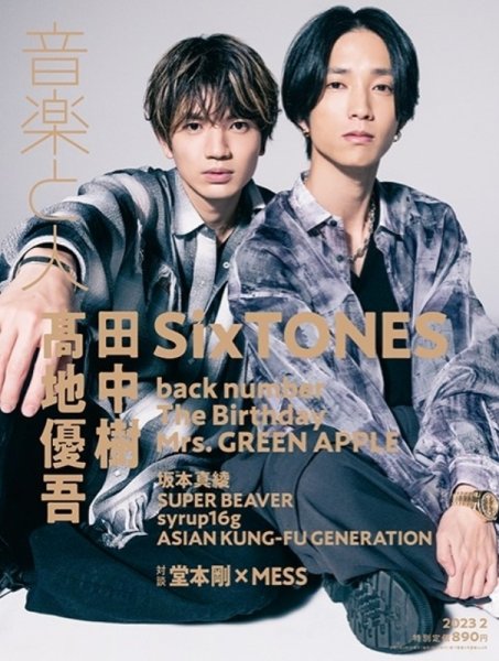 音楽と人 2023年2月号 (発売日2023年01月07日) 表紙