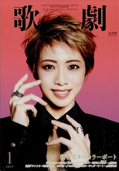 歌劇 2023年1月号 (発売日2023年01月05日) 表紙
