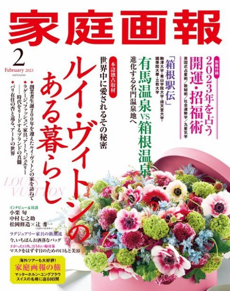 家庭画報 2023年2月号 (発売日2022年12月28日) 表紙