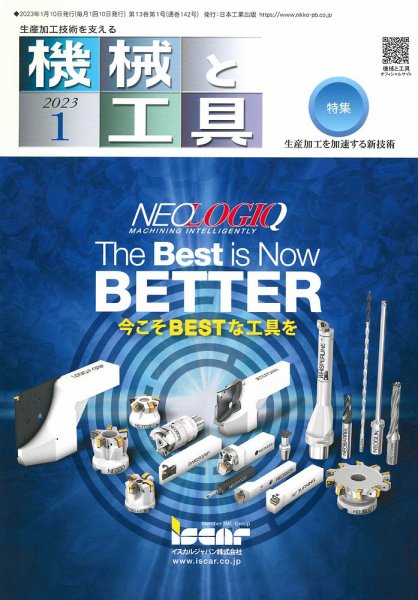 機械と工具 2023年1月号 (発売日2022年12月28日) 表紙