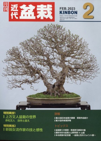 月刊 近代盆栽 2023年2月号 (発売日2023年01月05日) 表紙