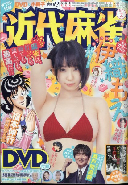 近代麻雀 2023年2月号 (発売日2022年12月28日) 表紙