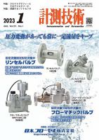 計測技術 2023年1月号 表紙