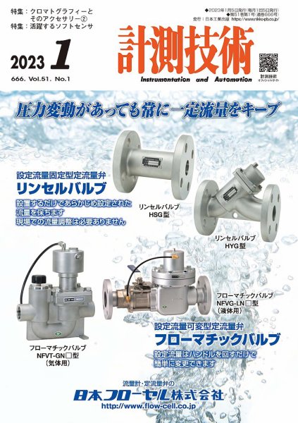 計測技術 2023年1月号 (発売日2023年01月05日) 表紙