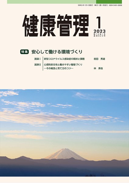 健康管理 823号 (発売日2023年01月01日) 表紙