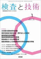 検査と技術 Vol.51 No.1 表紙