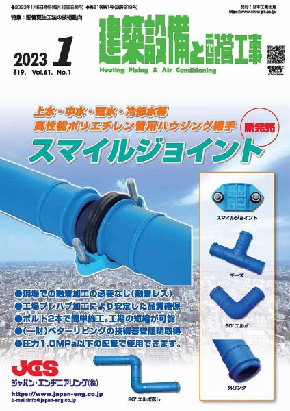 建築設備と配管工事 2023年1月号 (発売日2023年01月05日) 表紙