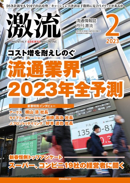 激流 2023年2月号 (発売日2022年12月28日) 表紙