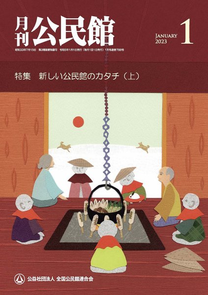 月刊公民館 2023年1月号 (発売日2022年12月28日) 表紙