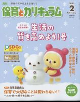 月刊 保育とカリキュラム 2023年2月号 表紙