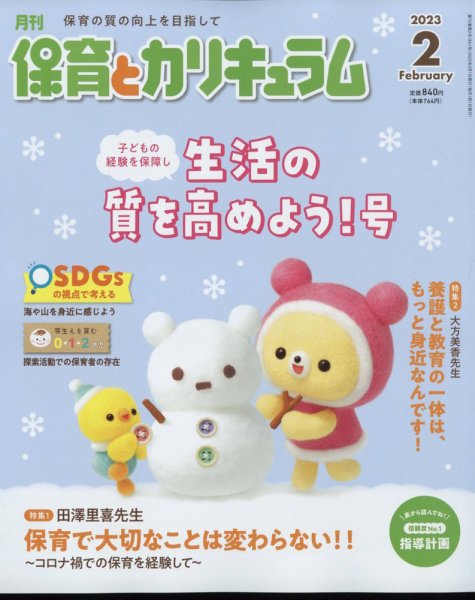 月刊 保育とカリキュラム 2023年2月号 (発売日2023年01月04日) 表紙