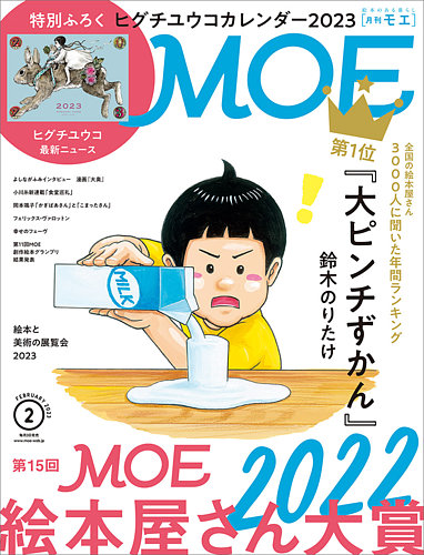 月刊 MOE(モエ) 2023年2月号 (発売日2022年12月28日)