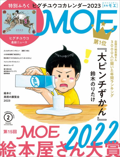 月刊 MOE(モエ) 2023年2月号 (発売日2022年12月28日) 表紙