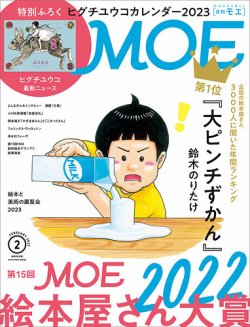 月刊 MOE(モエ) 2023年2月号 (発売日2022年12月28日) | 雑誌/定期購読の予約はFujisan