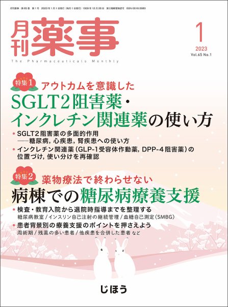 月刊薬事 Vol.65 No.01 (発売日2023年01月01日) 表紙